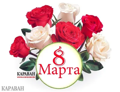 Поздравления с 8 марта в открытках, стихах и прозе для женщин | РБК Украина
