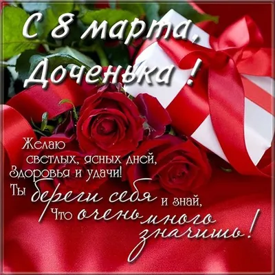Стих маме на 8 марта от дочки - 8 Марта открытки - Поздравительные открытки