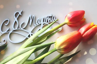 Открытки на 8 марта со стихами. - 7 Марта 2009 - Анимация, картинки,  графика - Odvas.ru