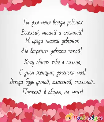https://fresh-cards.ru/otkrytki/prazdnichnye-otkrytki/otkrytki-na-mejdounarodnyj-zhenskij-den/otkrytki-s-8-marta-dochke