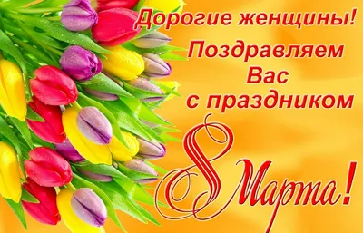8 марта 1985 С праздником дорогие женщины 15x10,5 см открытка СССР - 8 марта  - Интернет-магазин. Новогодние, художественные открытки СССР.