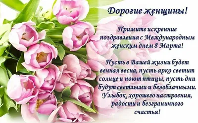 Дорогие женщины, с 8 марта!!! | SeoKot