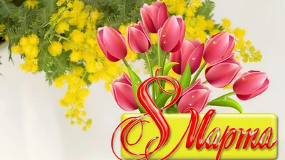 Дорогие женщины, мы поздравляем вас с 8 марта!