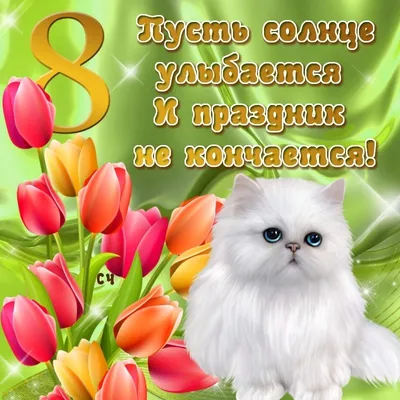 С 8 марта, дорогие девушки! - Российские Коммунальные Системы