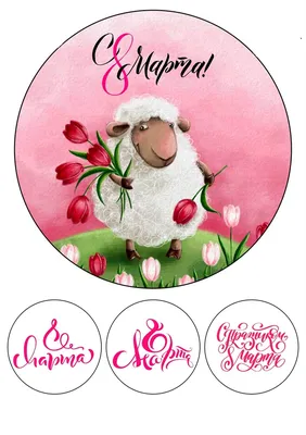 Фотобутафория к 8 марта | скачать и распечатать