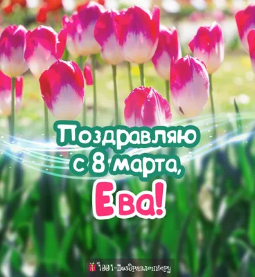С праздником - 8 марта!