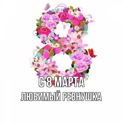 Часы \"8 марта\" именные | Долина Подарков