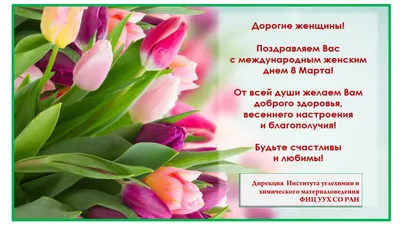 Поздравления с 8 марта