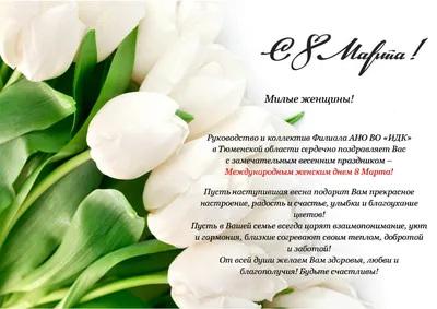Поздравления с 8 марта — Муниципальное учреждение культуры «Истринская  централизованная библиотечная система» городского округа Истра Московской  области