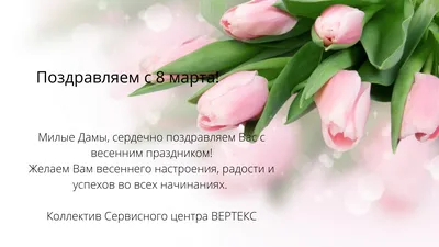 Открытки с 8 Марта бесплатно, скачать красивые поздравительные картинки на  Flowwow