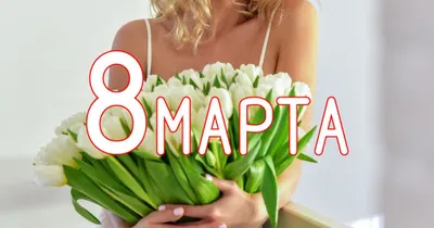 Поздравление с 8 Марта | Комплексное проектирование