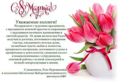 Поздравление директора колледжа Татьяны Александровны с 8 Марта! |  Самарский государственный колледж сервисных технологий и дизайна