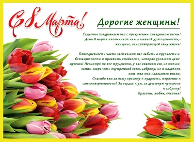 C 8 Марта! Примите наши искренние, теплые, сердечные поздравления!!!