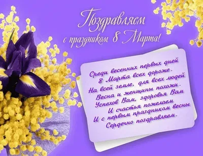 ПОЗДРАВЛЯЕМ С ПРАЗДНИКОМ 8 МАРТА!