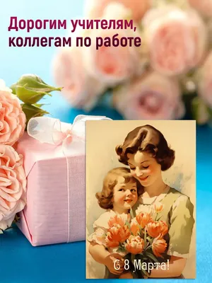 Открытки с 8 Марта | Домашняя мастерская в Хабаровске