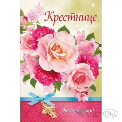 Открытки с днём рождения крестнице