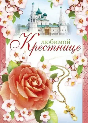 С днем рождения, крестница: картинки и открытки для красивого поздравления  - Телеграф