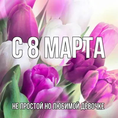 Поздравления с 8 марта: лучшие открытки, стихи и gif