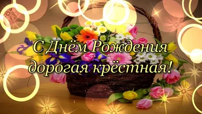 65 открыток с днем рождения крестнице