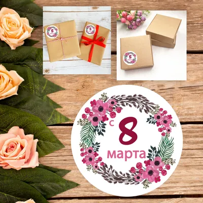 Купить Наклейки «С 8 марта» в Ставрополе - Широкий выбор!