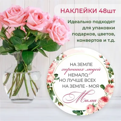 Наклейки круглые, стикеры \"Лучше всех - моя мама\", к 8 марта 38мм. 48шт +  набор наклеек В ПОДАРОК! купить по выгодной цене в интернет-магазине OZON  (688069720)