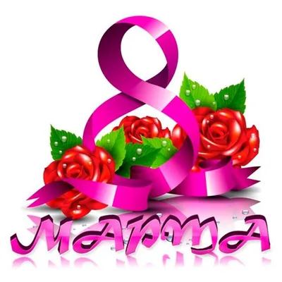 Наклейки \"8 марта\" (розы), 3 шт
