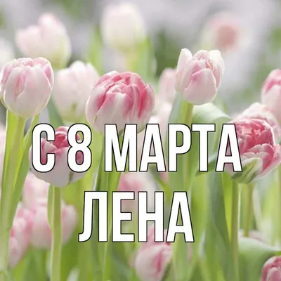 Картинки с 8 марта лена фото