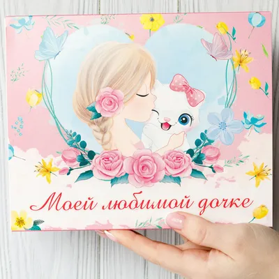 Сладкие подарочные наборы Happy M подарок \"Моей любимой дочке\" для девочки  на 8 марта - купить с доставкой по выгодным ценам в интернет-магазине OZON  (909667260)