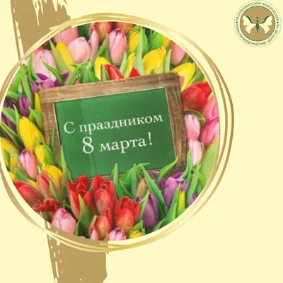 Милые девушки! С 8 МАРТА!