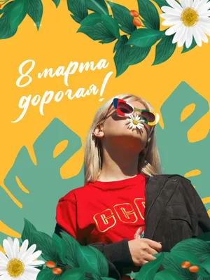 Поздравляем с 8 Марта, дорогие наши девушки! — Nice