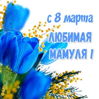 Поздравления с 8 марта свекрови (30 шт)