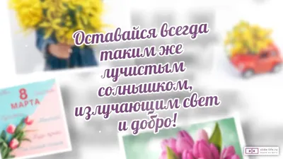 Поздравления с наступающим 8 Марта и красивые открытки - «ФАКТИ»