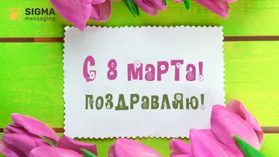 Лучшие поздравления в прозе с 8 Марта 2017, милые открытки - Телеграф