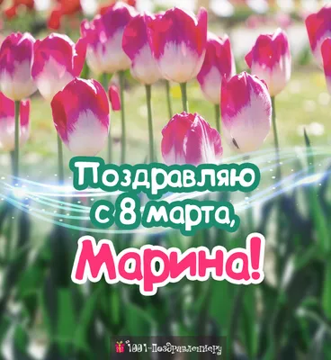 Поздравления с 8 марта Марине » Голосом Путина, аудио, голосовые, в стихах,  открытки и картинки