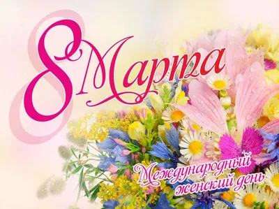 С 8 Марта: поздравления маме, бабушке, сестре и другим родственницам -  «ФАКТИ»