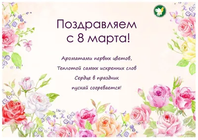 Поздравляем с 8 марта!