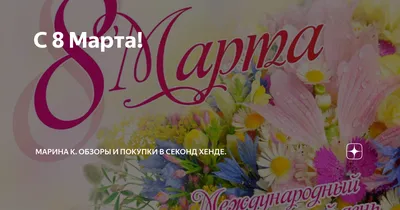 8 марта - надписи Марины Абрамовой. Обсуждение на LiveInternet - Российский  Сервис Онлайн-Дневников