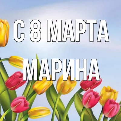 Марина! С 8 марта! Красивая открытка для Марины! Корзина роз! Открытка,  анимационная картинка с корзиной цветов!