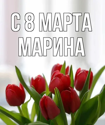 Открытка с именем Марина Люблю тебя. Открытки на каждый день с именами и  пожеланиями.
