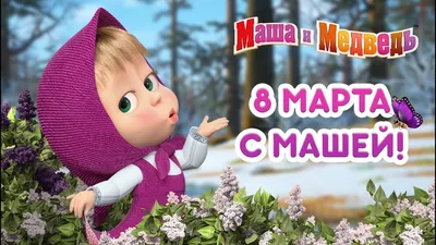 Картинки с 8 марта маша и медведь фото