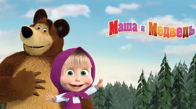 Мультфильм «Маша и Медведь» впервые станет киноконцертом