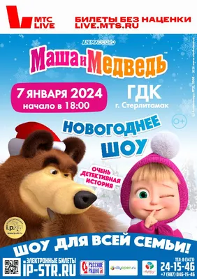 Маша и Медведь - Стерлитамак онлайн