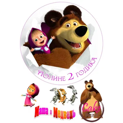 Съедобная картинка - «Маша и Медведь» - на торт, мафин, капкейк или пряник  | \"CakePrint\"™ - Украина
