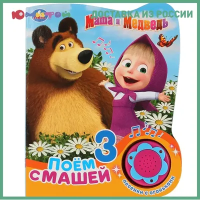 Шар фольгированный «Маша и медведь» | Шары39.рф | Доставка