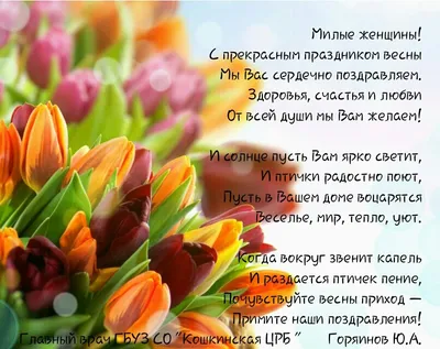 С 8 марта милые дамы! — ГБУЗ СО «Кошкинская ЦРБ»