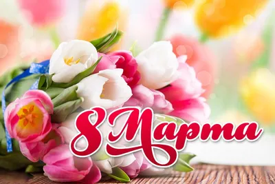 Милые дамы! Поздравляем с 8 марта!
