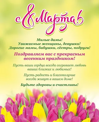 Милые дамы! Поздравляем вас с 8 Марта!