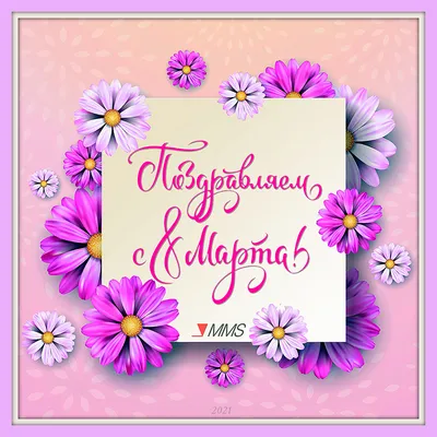 Поздравляем с 8 марта, дорогие женщины!
