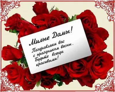 Милые дамы! Поздравляем с 8 Марта!