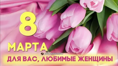 Милые дамы! Поздравляем Вас с 8 МАРТА!